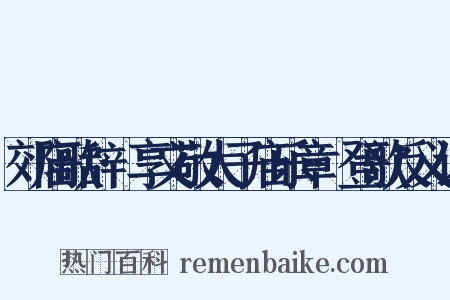 郊庙歌辞·享文敬太子庙乐章·登歌反义词是什么意思的图片